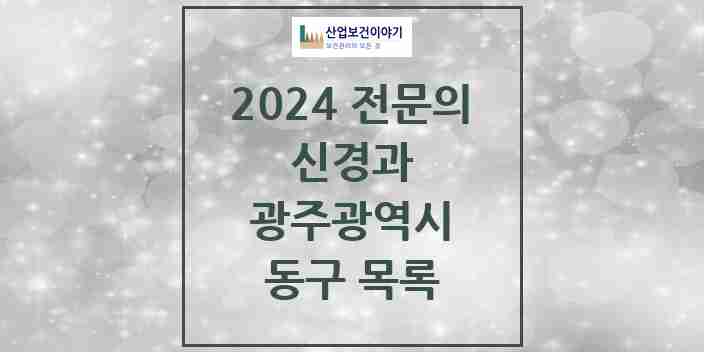 2024 동구 신경과 전문의 의원·병원 모음 6곳 | 광주광역시 추천 리스트