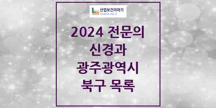 2024 북구 신경과 전문의 의원·병원 모음 15곳 | 광주광역시 추천 리스트