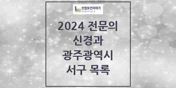 2024 서구 신경과 전문의 의원·병원 모음 | 광주광역시 리스트