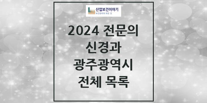2024 광주광역시 신경과 의원 · 병원 모음(24년 4월)