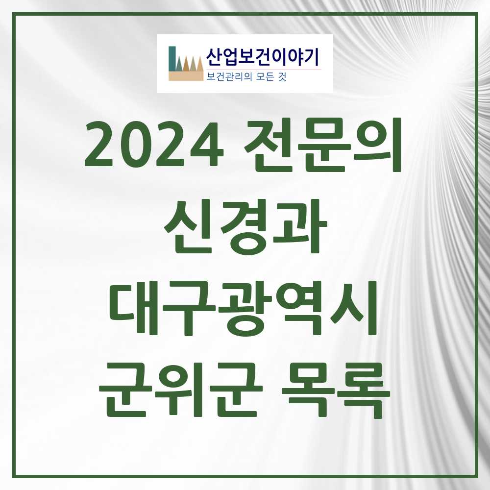 2024 군위군 신경과 전문의 의원·병원 모음 0곳 | 대구광역시 추천 리스트