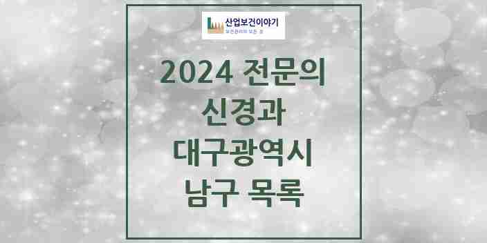 2024 남구 신경과 전문의 의원·병원 모음 11곳 | 대구광역시 추천 리스트