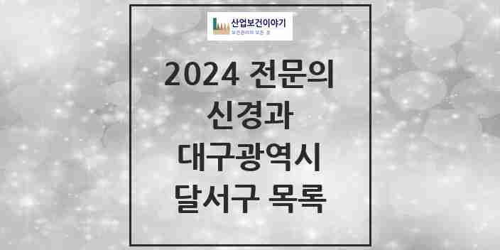 2024 달서구 신경과 전문의 의원·병원 모음 16곳 | 대구광역시 추천 리스트