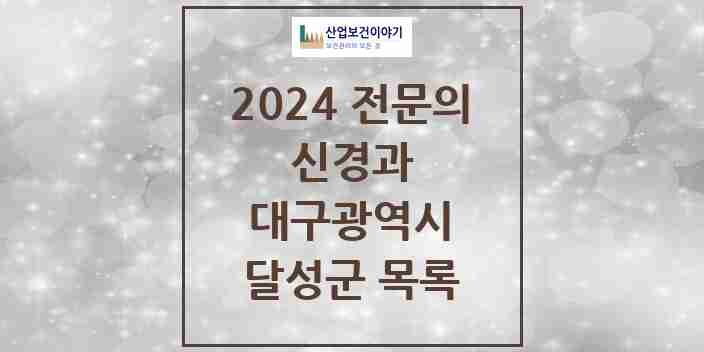 2024 달성군 신경과 전문의 의원·병원 모음 | 대구광역시 리스트