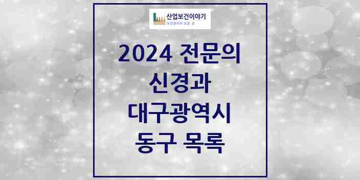 2024 동구 신경과 전문의 의원·병원 모음 | 대구광역시 리스트