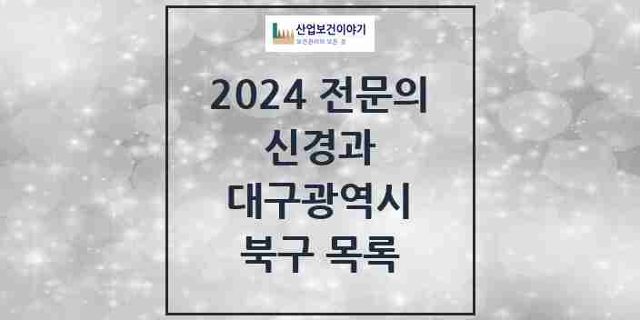 2024 북구 신경과 전문의 의원·병원 모음 9곳 | 대구광역시 추천 리스트