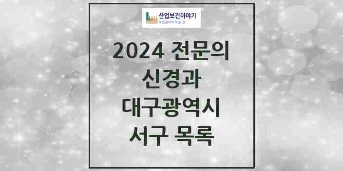 2024 서구 신경과 전문의 의원·병원 모음 | 대구광역시 리스트