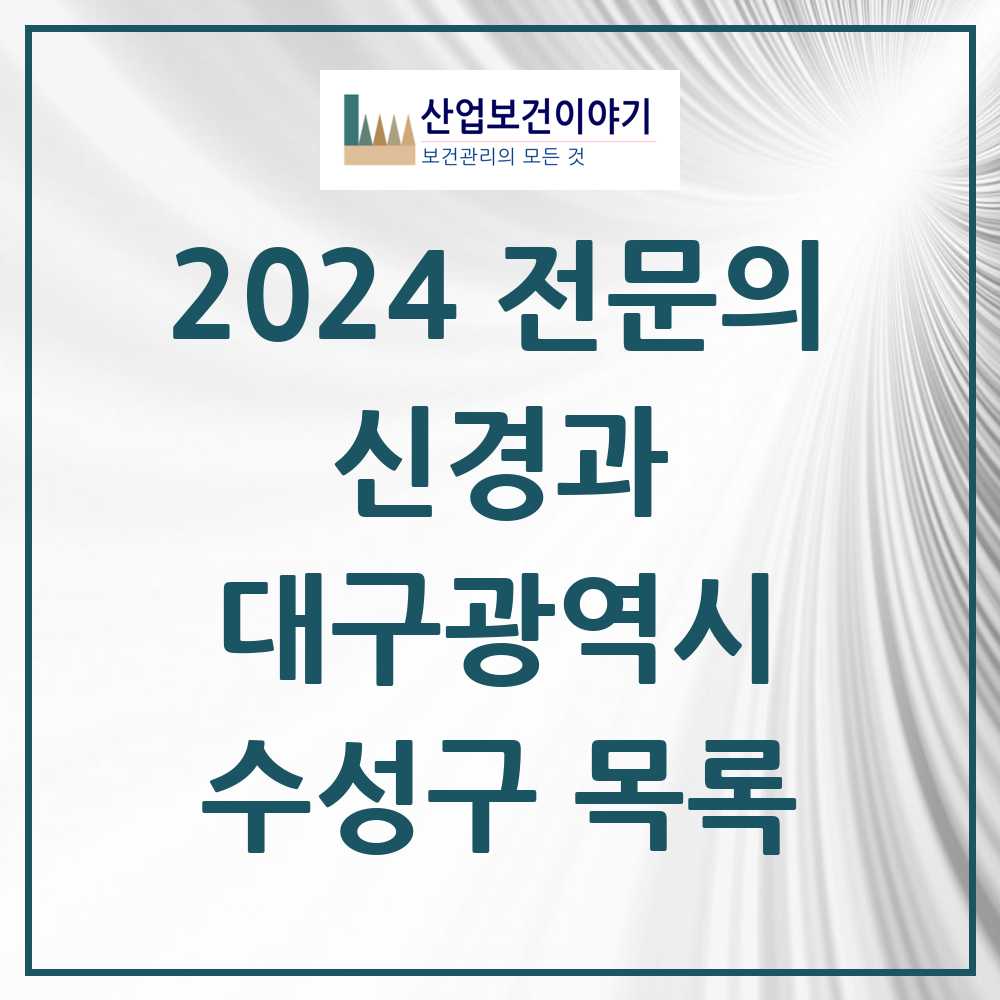 2024 수성구 신경과 전문의 의원·병원 모음 20곳 | 대구광역시 추천 리스트