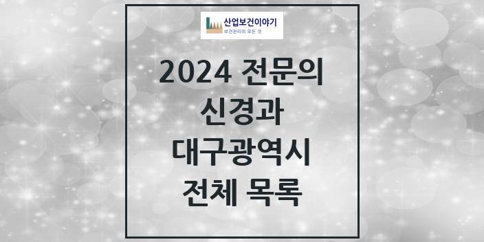 2024 대구광역시 신경과 의원 · 병원 모음(24년 4월)
