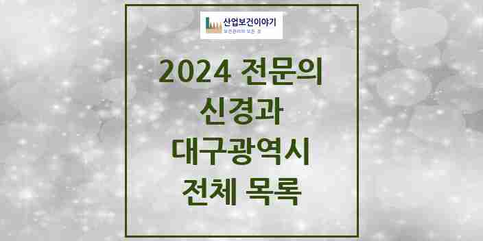 2024 대구광역시 신경과 전문의 의원·병원 모음 | 시도별 리스트