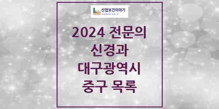 2024 중구 신경과 전문의 의원·병원 모음 | 대구광역시 리스트