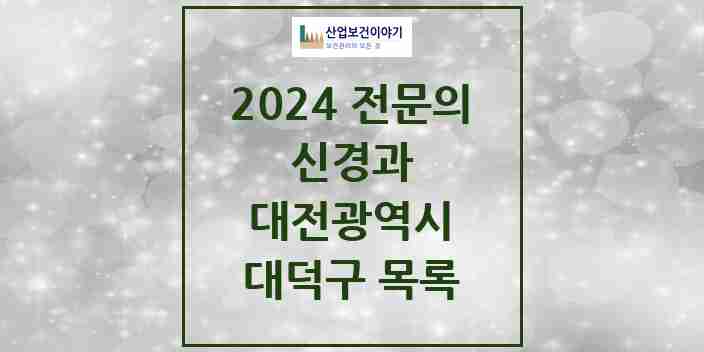 2024 대덕구 신경과 전문의 의원·병원 모음 | 대전광역시 리스트