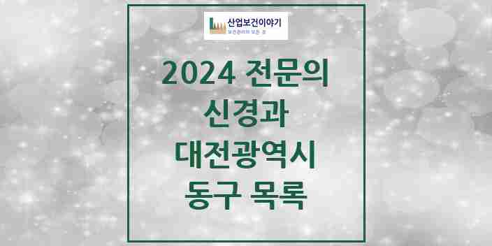 2024 동구 신경과 전문의 의원·병원 모음 4곳 | 대전광역시 추천 리스트