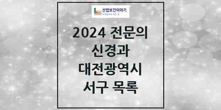 2024 서구 신경과 전문의 의원·병원 모음 | 대전광역시 리스트