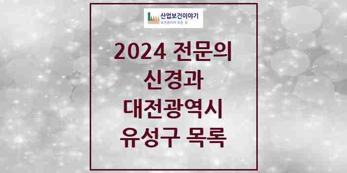 2024 유성구 신경과 전문의 의원·병원 모음 13곳 | 대전광역시 추천 리스트