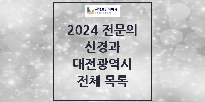 2024 대전광역시 신경과 의원 · 병원 모음(24년 4월)