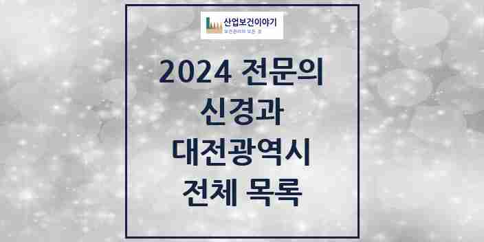 2024 대전광역시 신경과 전문의 의원·병원 모음 | 시도별 리스트