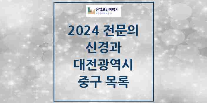 2024 중구 신경과 전문의 의원·병원 모음 | 대전광역시 리스트