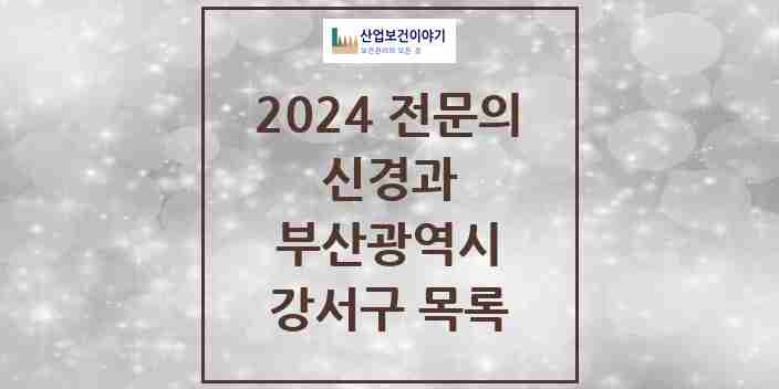 2024 강서구 신경과 전문의 의원·병원 모음 1곳 | 부산광역시 추천 리스트