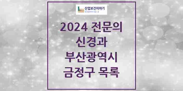 2024 금정구 신경과 전문의 의원·병원 모음 | 부산광역시 리스트