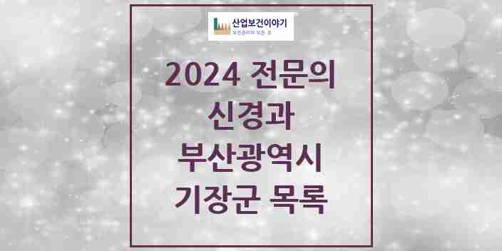 2024 기장군 신경과 전문의 의원·병원 모음 | 부산광역시 리스트