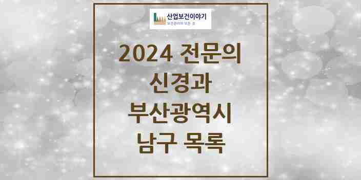 2024 남구 신경과 전문의 의원·병원 모음 7곳 | 부산광역시 추천 리스트