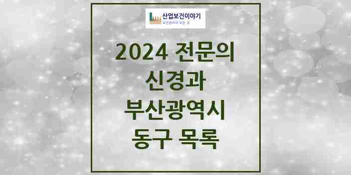 2024 동구 신경과 전문의 의원·병원 모음 3곳 | 부산광역시 추천 리스트