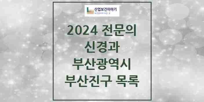 2024 부산진구 신경과 전문의 의원·병원 모음 12곳 | 부산광역시 추천 리스트