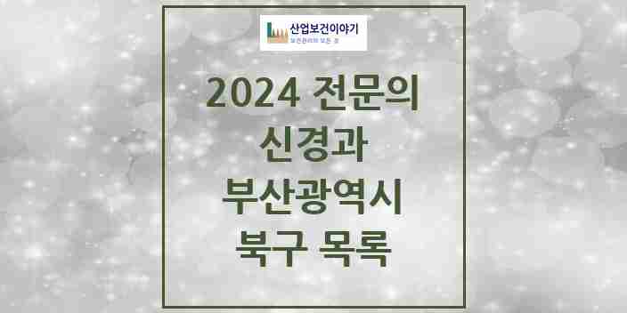 2024 북구 신경과 전문의 의원·병원 모음 | 부산광역시 리스트