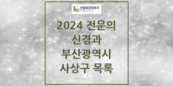 2024 사상구 신경과 전문의 의원·병원 모음 | 부산광역시 리스트