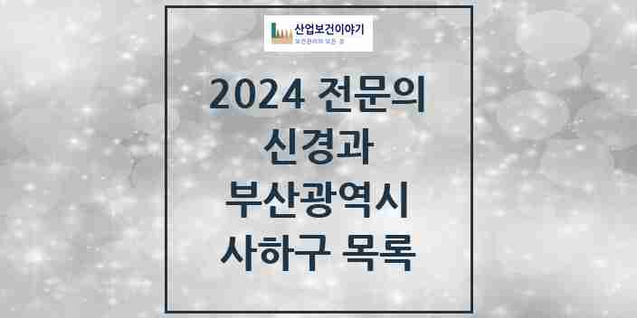 2024 사하구 신경과 전문의 의원·병원 모음 | 부산광역시 리스트