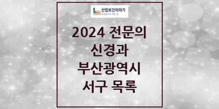 2024 서구 신경과 전문의 의원·병원 모음 | 부산광역시 리스트