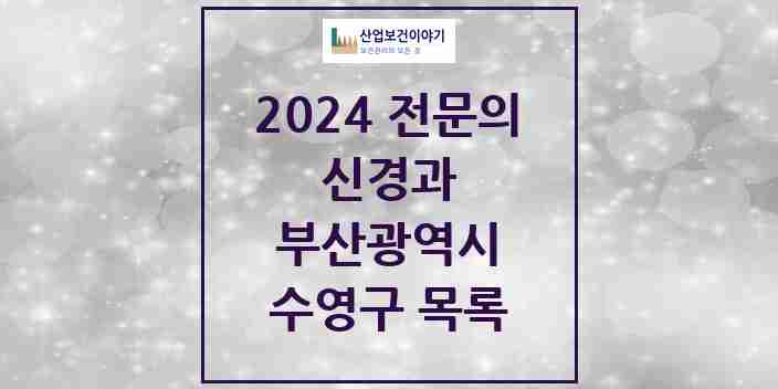 2024 수영구 신경과 전문의 의원·병원 모음 | 부산광역시 리스트