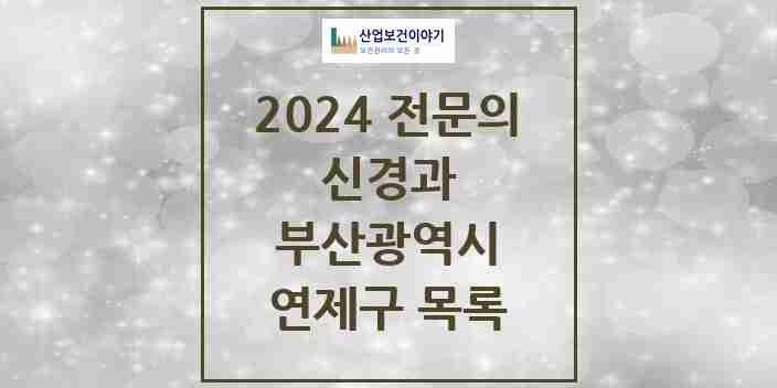 2024 연제구 신경과 전문의 의원·병원 모음 | 부산광역시 리스트