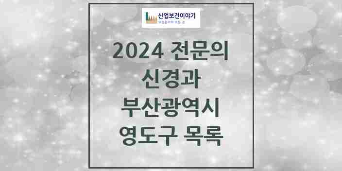 2024 영도구 신경과 전문의 의원·병원 모음 4곳 | 부산광역시 추천 리스트