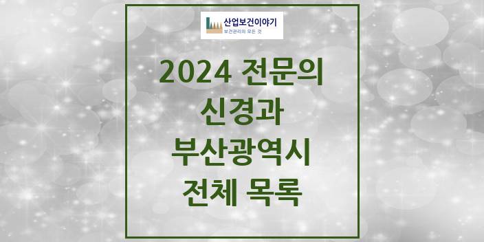 2024 부산광역시 신경과 의원 · 병원 모음(24년 4월)