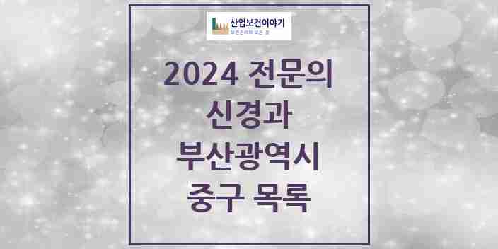 2024 중구 신경과 전문의 의원·병원 모음 3곳 | 부산광역시 추천 리스트