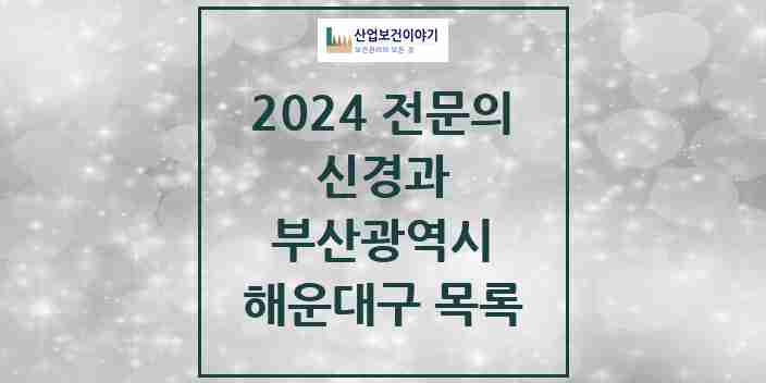 2024 해운대구 신경과 전문의 의원·병원 모음 | 부산광역시 리스트