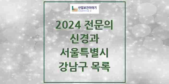 2024 강남구 신경과 전문의 의원·병원 모음 | 서울특별시 리스트