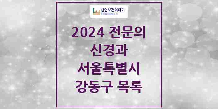 2024 강동구 신경과 전문의 의원·병원 모음 | 서울특별시 리스트