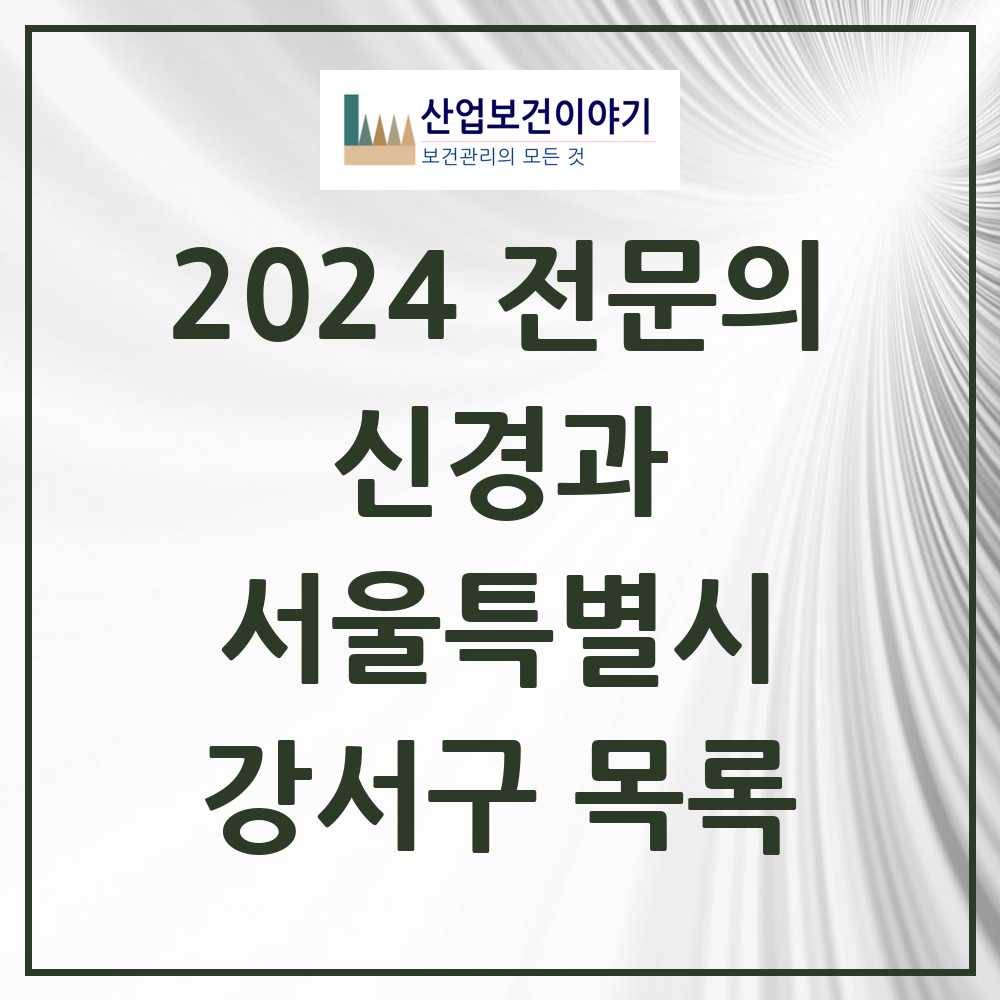 2024 강서구 신경과 전문의 의원·병원 모음 9곳 | 서울특별시 추천 리스트