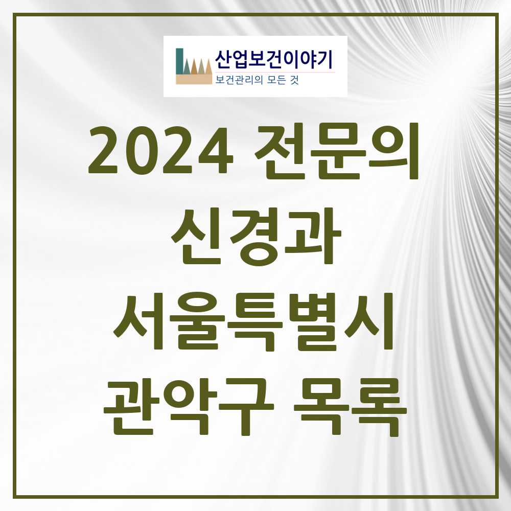 2024 관악구 신경과 전문의 의원·병원 모음 11곳 | 서울특별시 추천 리스트