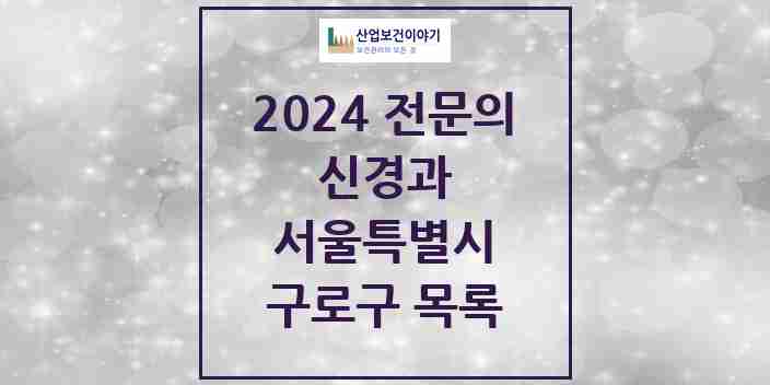 2024 구로구 신경과 전문의 의원·병원 모음 5곳 | 서울특별시 추천 리스트