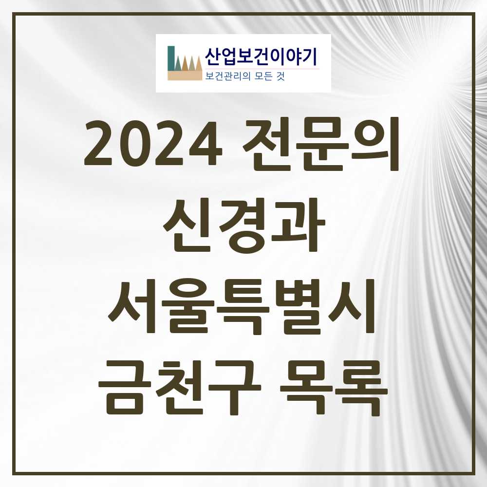 2024 금천구 신경과 전문의 의원·병원 모음 3곳 | 서울특별시 추천 리스트