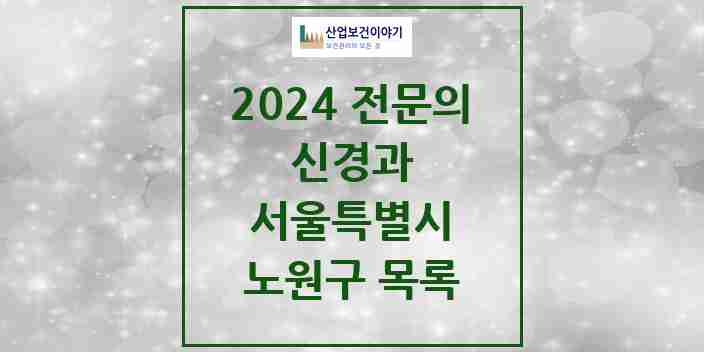 2024 노원구 신경과 전문의 의원·병원 모음 | 서울특별시 리스트