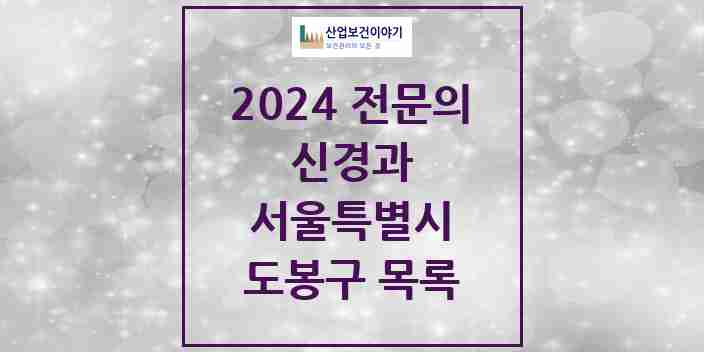 2024 도봉구 신경과 전문의 의원·병원 모음 | 서울특별시 리스트