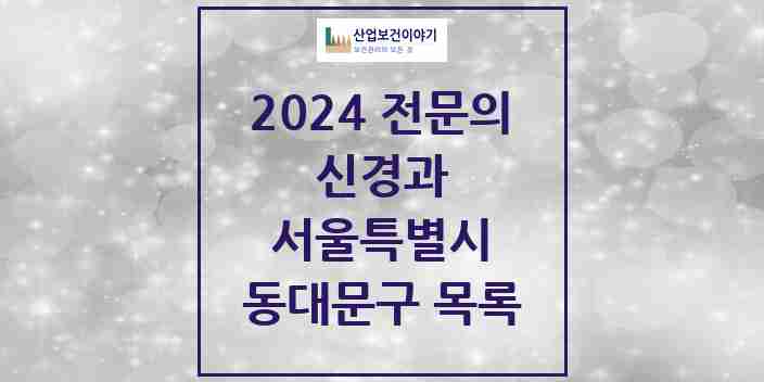 2024 동대문구 신경과 전문의 의원·병원 모음 | 서울특별시 리스트