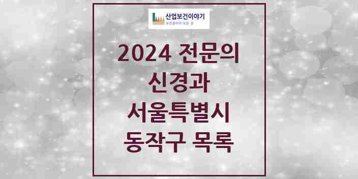 2024 동작구 신경과 전문의 의원·병원 모음 5곳 | 서울특별시 추천 리스트