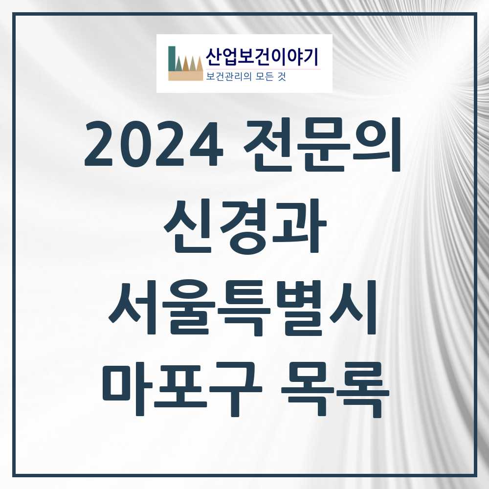 2024 마포구 신경과 전문의 의원·병원 모음 4곳 | 서울특별시 추천 리스트