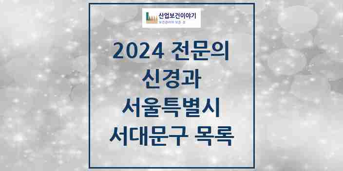 2024 서대문구 신경과 전문의 의원·병원 모음 6곳 | 서울특별시 추천 리스트